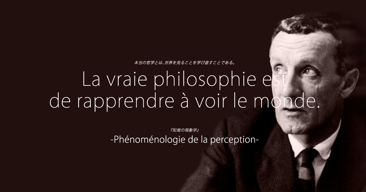 メルロ=ポンティ　まとめ fb.png